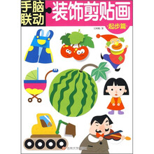 手脑联动·装饰剪贴画：起步篇