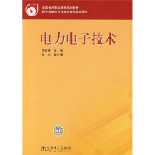 全国电力职业教育规划教材:电力电子技术