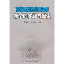 高校思想政治理论课教学的实践与探索