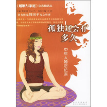 孤独还会有多久:中年人婚恋纪实