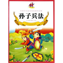 孙子兵法(彩色插图精编版)