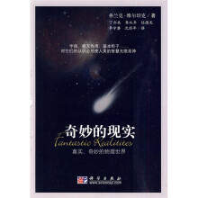 奇妙的现实：真实、奇妙的物理世界