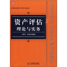 高等院校经济与管理专业教材：资产评估理论与实务