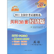天利38套·2011全国中考试题精选：英语（新课标）（2012中考必备）（经济版）