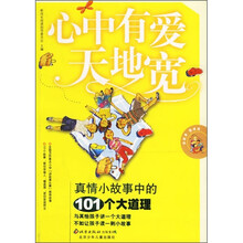 心中有爱天地宽:真情小故事中的101个大道理