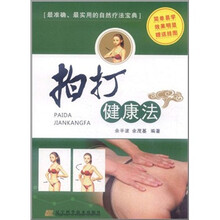 拍打健康法