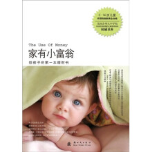 家有小富翁：给孩子的第一本理财书