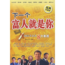 下一个富人就是你（经典珍藏版）
