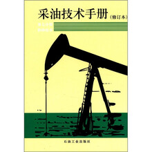 采油技术手册（修订版·第7分册）：防砂技术