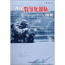 外军数字化部队探析