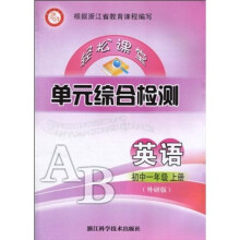 轻松课堂单元综合检测：英语（初中1年级上册）（外研版）