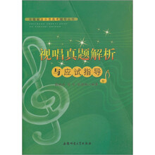 安徽省音乐类高考辅导丛书：视唱真题解析与应试指导