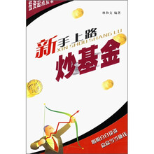 新手上路炒基金