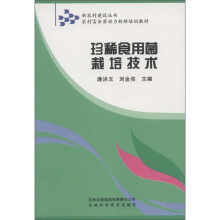 新农村建设丛书·农村富余劳动力转移培训教材:珍稀食用菌栽培技术