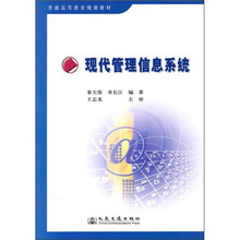 普通高等教育规划教材：现代管理信息系统