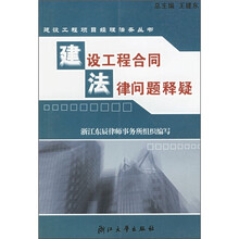 建设工程合同法律问题释疑