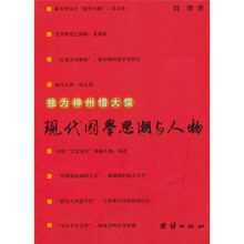 独为神州惜大儒:现代国学思潮与人物