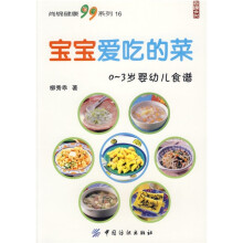 尚锦健康99系列·宝宝爱吃的菜(0-3岁婴幼儿食谱)