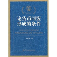 论货币同盟形成的条件