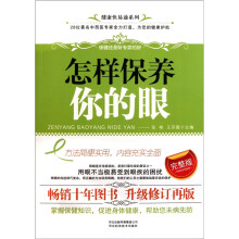 怎样保养你的眼(完整版)