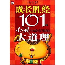 成长胜经101个心灵小故事里的大道理