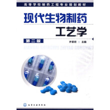 高等学校制药工程专业规划教材:现代生物制药工艺学(第2版)