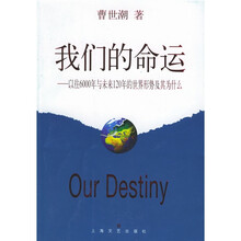 我们的命运：以往6000年与未来120年的世界形势及其为什么