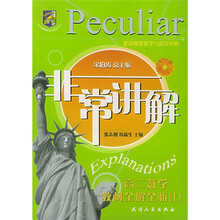 非常讲解：高2数学教材全解全析（上）