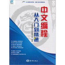 中文编程·从入门到精通(附光盘1张)