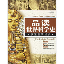 品读世界科学史
