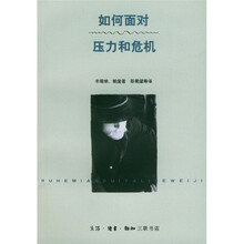 如何面对压力和危机