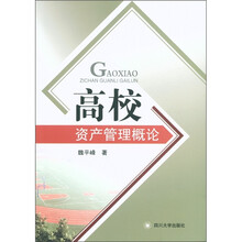 高校资产管理概论