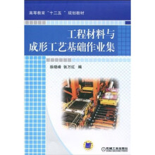 高等教育“十二五”规划教材：工程材料与成形工艺基础作业集