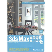 3ds max 完美表现室内设计篇(附DVD2张)