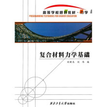 复合材料力学基础