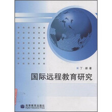 国际远程教育研究