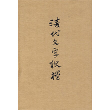 清代文字狱档
