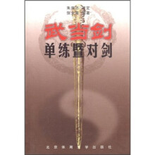 武当剑：单练暨对剑