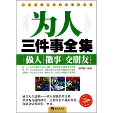 为人三件事全集：做人做事交朋友（精编珍藏版）