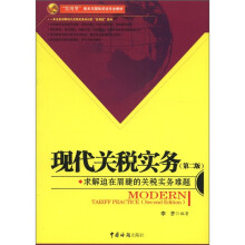 “实用型”报关与国际货运专业教材:现代关税实务(第2版)