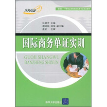 新课改·中等职业学校国际商务专业实训教材:国际商务单证实训