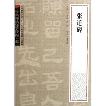 经典碑帖导学教程·隶:张迁碑