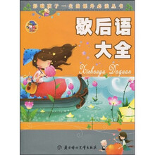 影响孩子一生的课外必读丛书：歇后语大全（少儿注音彩图版）