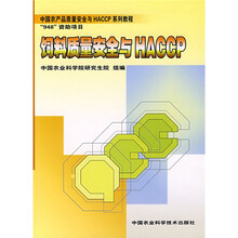 中国农产品质量安全与HACCP系列教程:饲料质量安全与HACCP