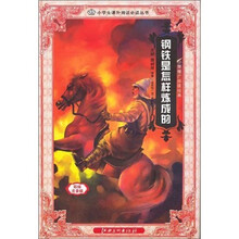小学推广阅读：钢铁是怎样炼成的