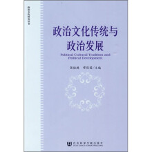 政治文化传统与政治发展