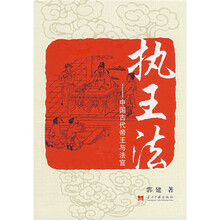 执王法:中国古代帝王与法官