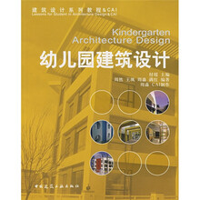 幼儿园建筑设计（附光盘1张）
