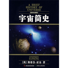 宇宙简史（插图珍藏版）