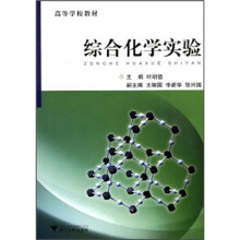 高等学校教材：综合化学实验